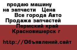 продаю машину kia pio на запчасти › Цена ­ 50 000 - Все города Авто » Продажа запчастей   . Пермский край,Красновишерск г.